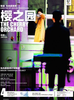 ミクニヤナイハラプロジェクト「桜の園」中国公演