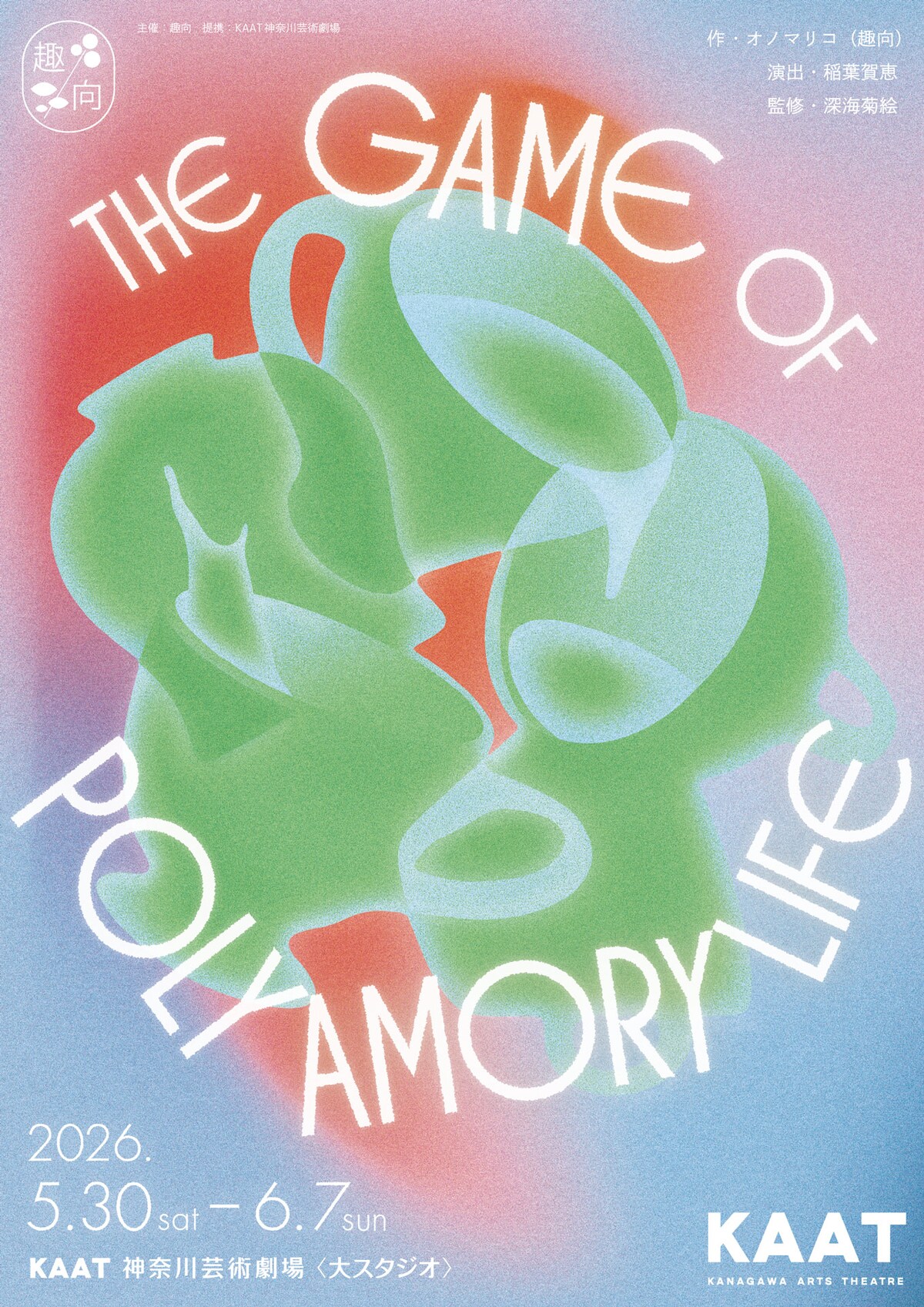趣向「THE GAME OF POLYAMORY LIFE」に出演します